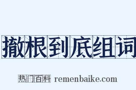 撤根到底组词是什么意思的图片